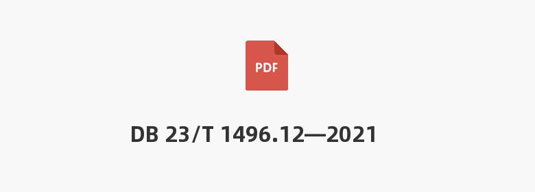 DB 23/T 1496.12—2021